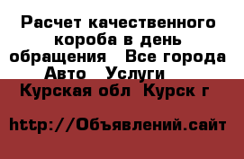  Расчет качественного короба в день обращения - Все города Авто » Услуги   . Курская обл.,Курск г.